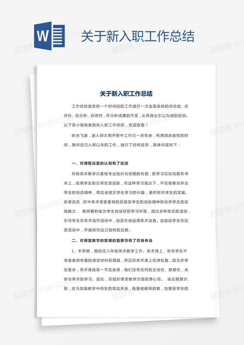 关于新入职工作总结