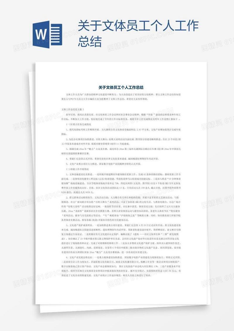 关于文体员工个人工作总结