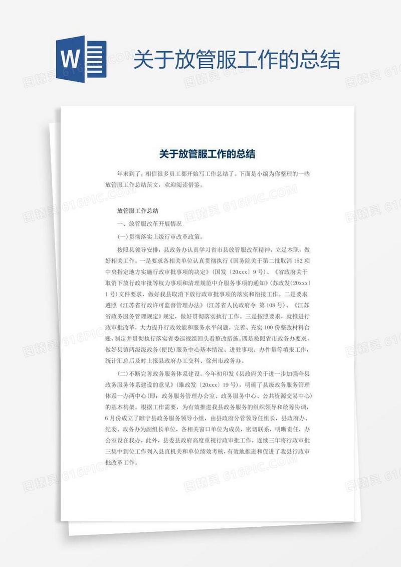 关于放管服工作的总结
