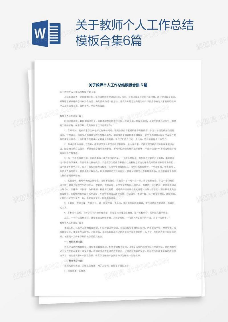 关于教师个人工作总结模板合集6篇
