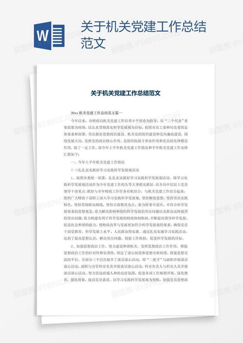 关于机关党建工作总结范文