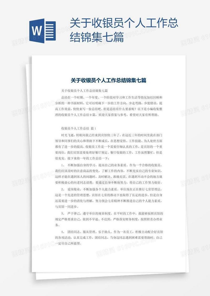关于收银员个人工作总结锦集七篇