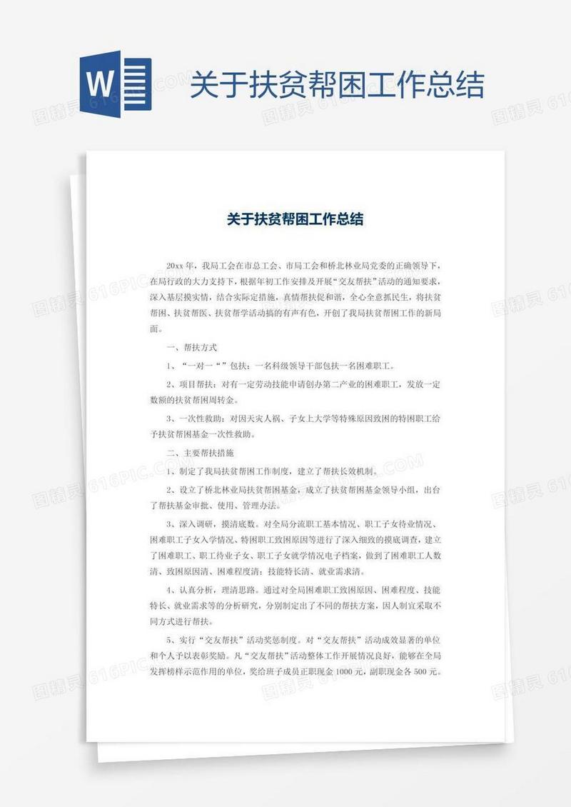关于扶贫帮困工作总结