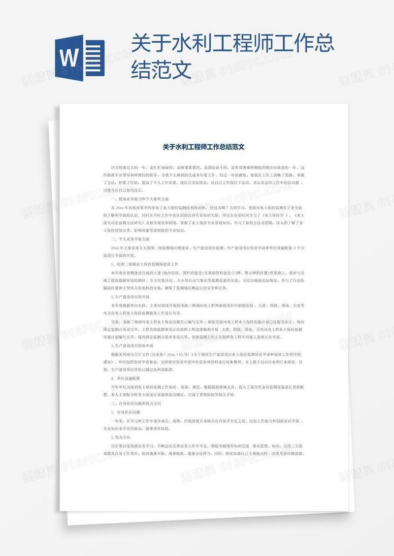 关于水利工程师工作总结范文