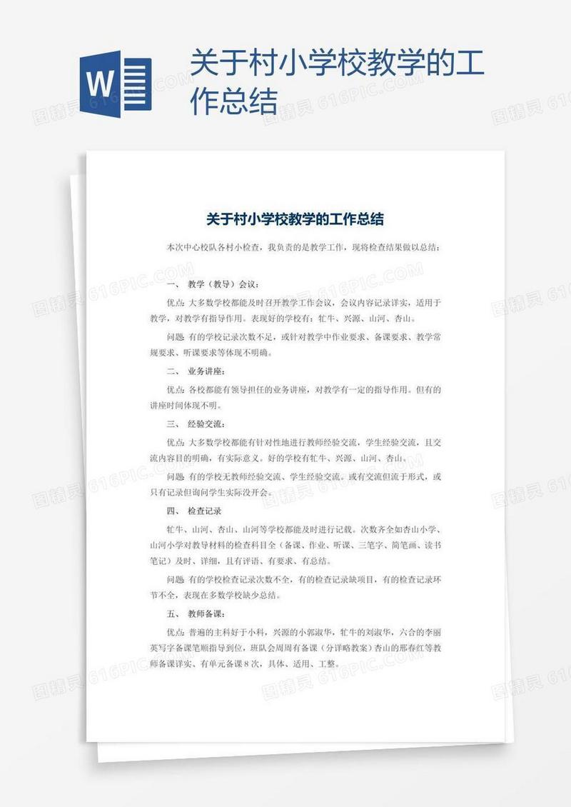 关于村小学校教学的工作总结