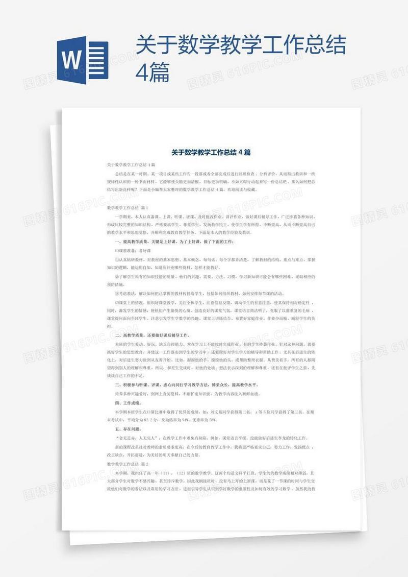 关于数学教学工作总结4篇