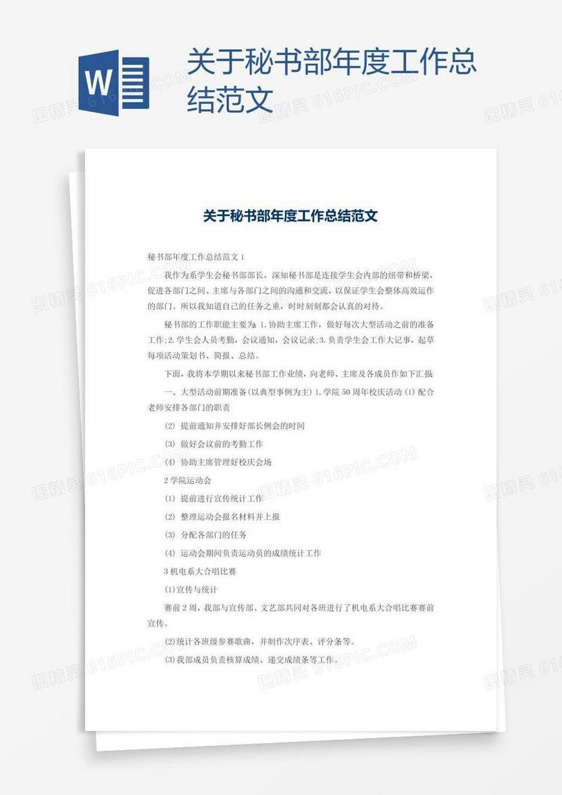 关于秘书部年度工作总结范文
