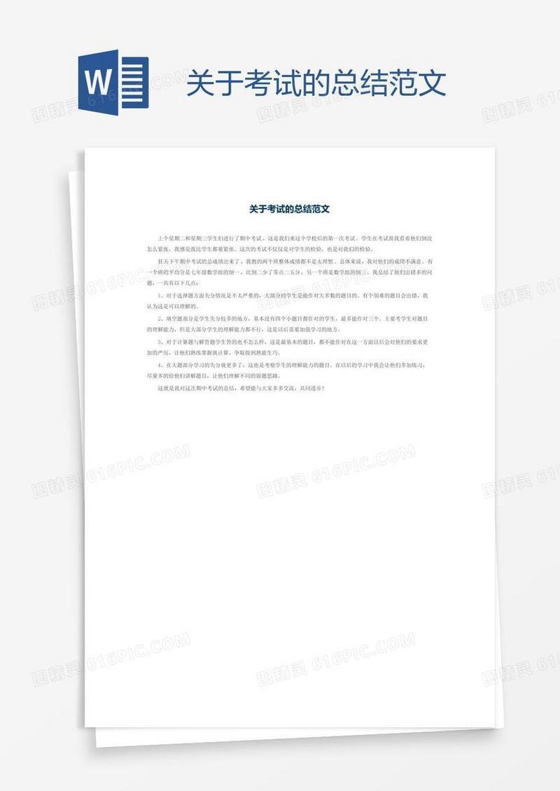 关于考试的总结范文