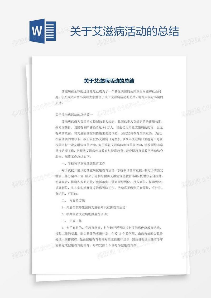关于艾滋病活动的总结