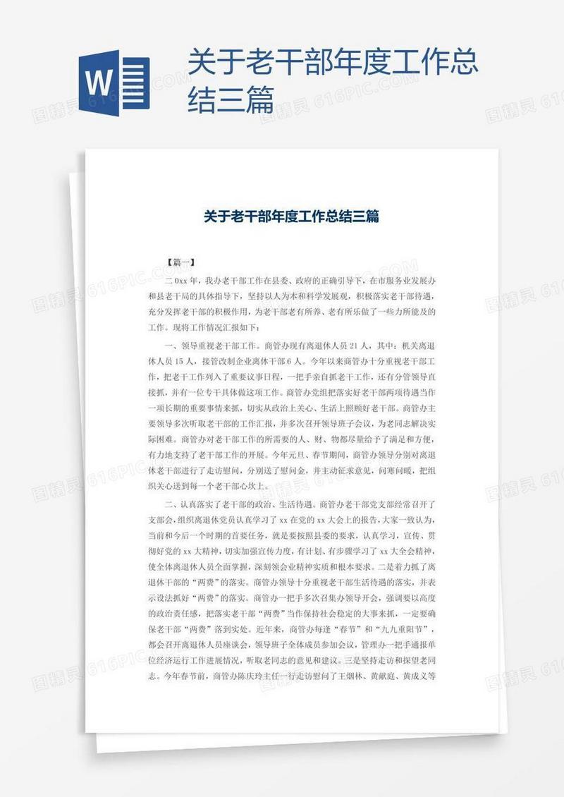 关于老干部年度工作总结三篇