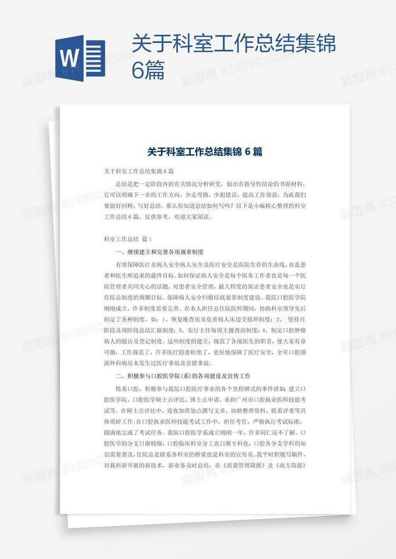 关于科室工作总结集锦6篇