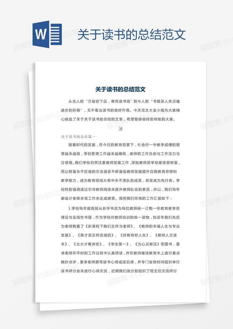 关于读书的总结范文