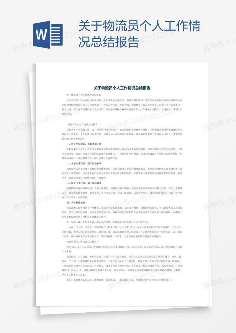 关于物流员个人工作情况总结报告