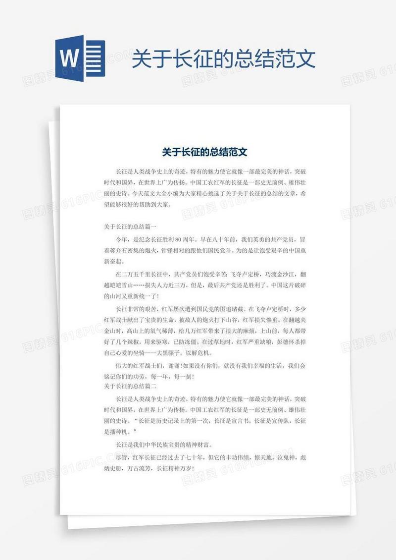 关于长征的总结范文