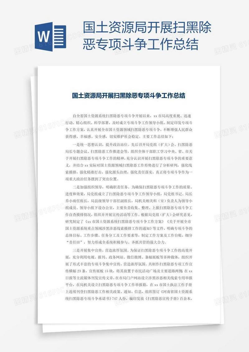 国土资源局开展扫黑除恶专项斗争工作总结