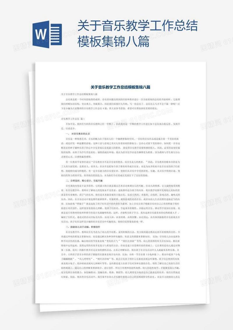 关于音乐教学工作总结模板集锦八篇