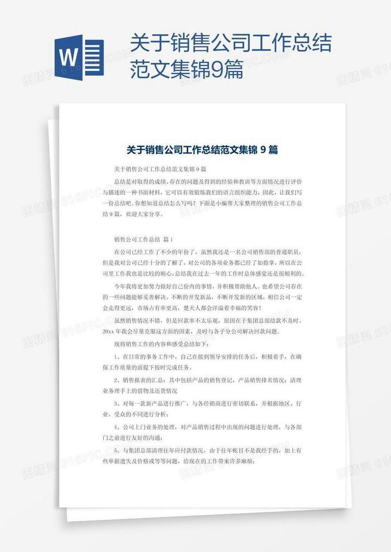 关于销售公司工作总结范文集锦9篇