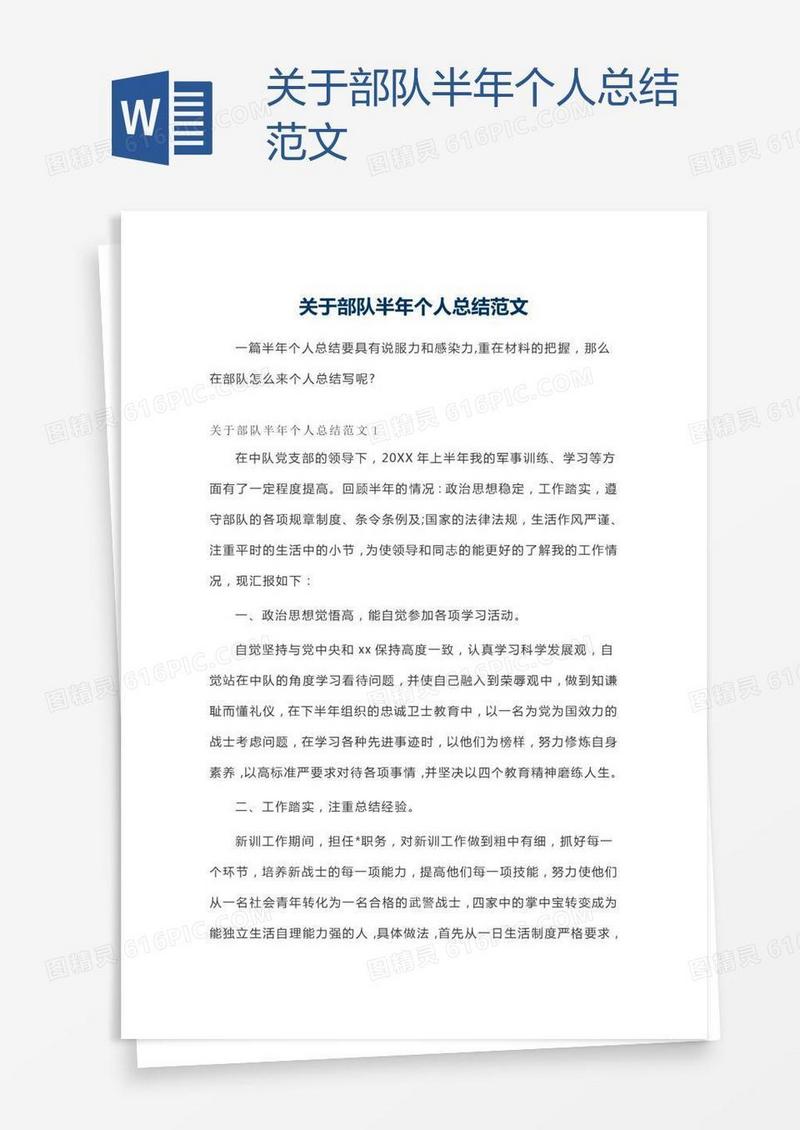关于部队半年个人总结范文