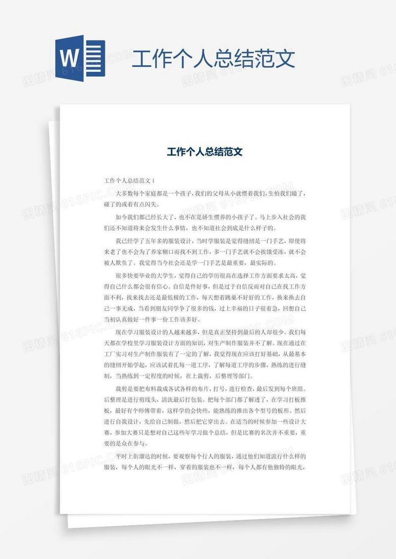 工作个人总结范文
