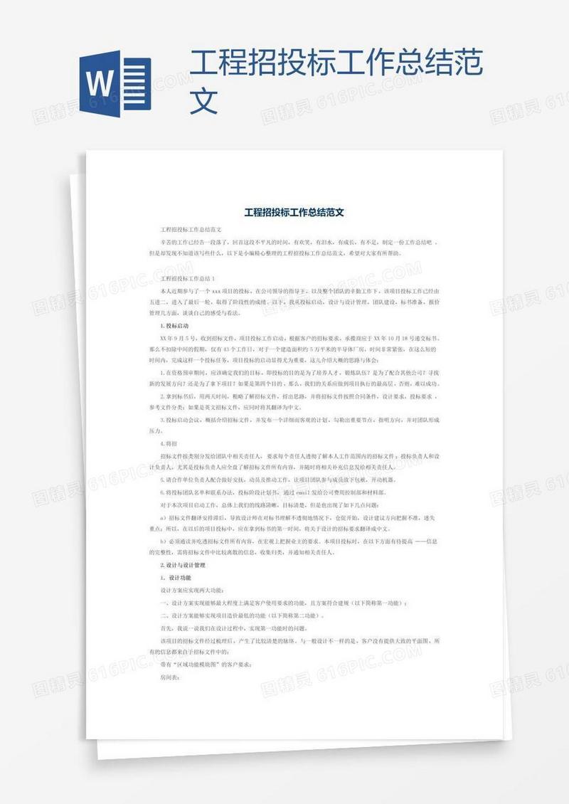 工程招投标工作总结范文