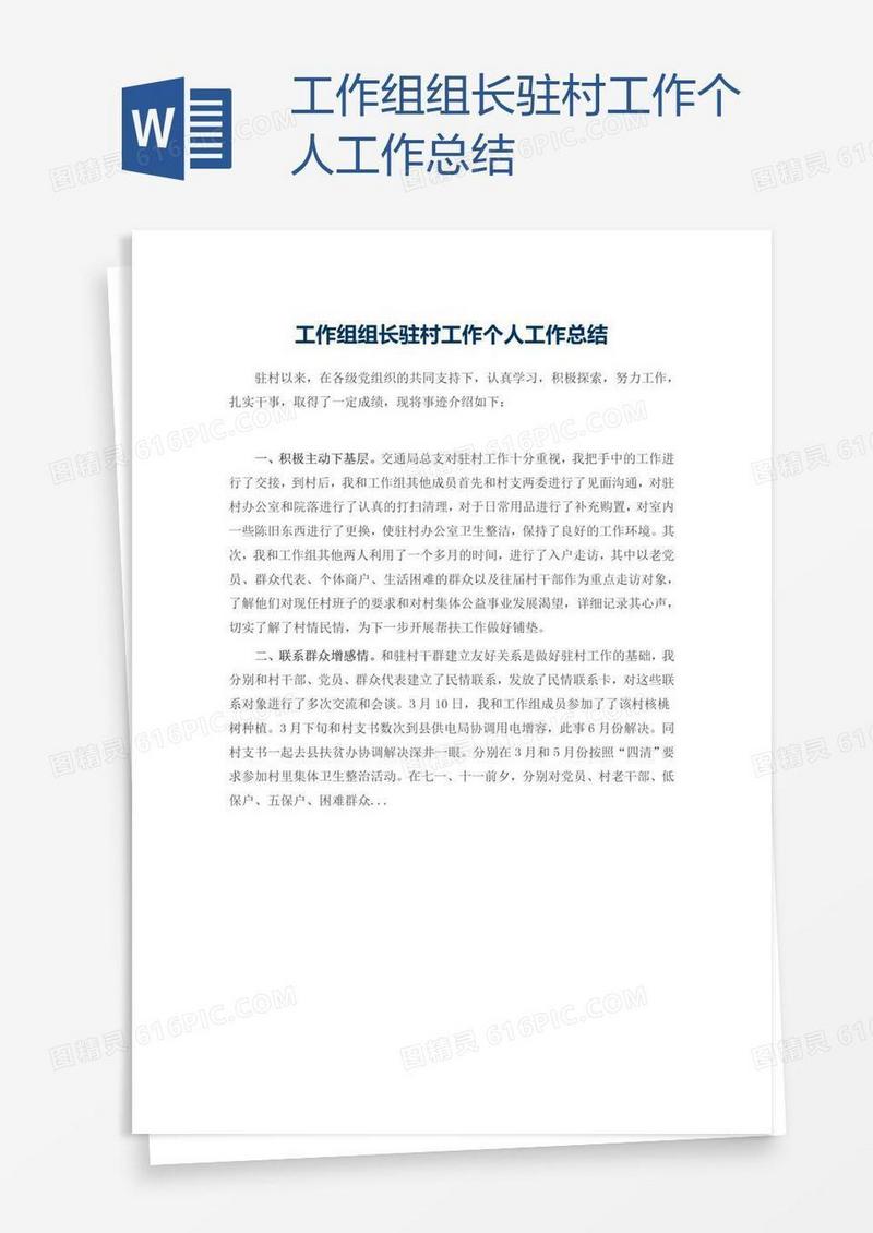 工作组组长驻村工作个人工作总结