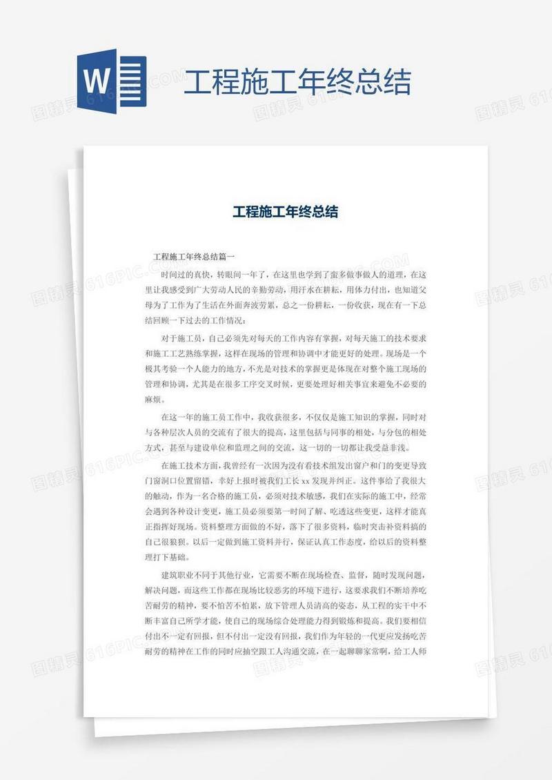 工程施工年终总结