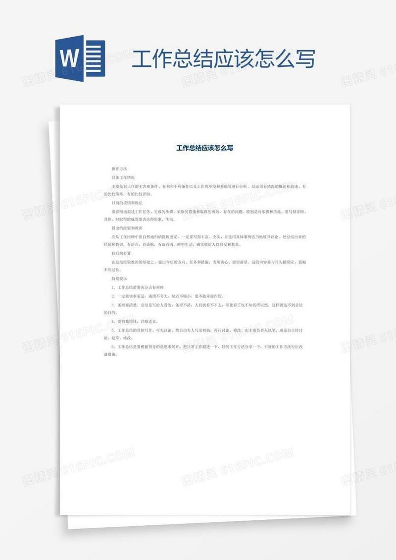 工作总结应该怎么写
