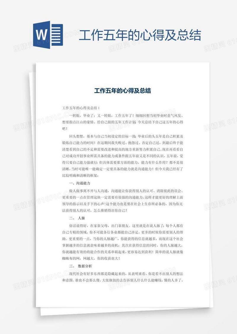工作五年的心得及总结
