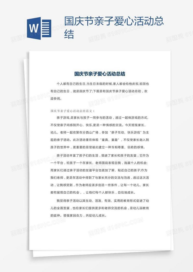 国庆节亲子爱心活动总结
