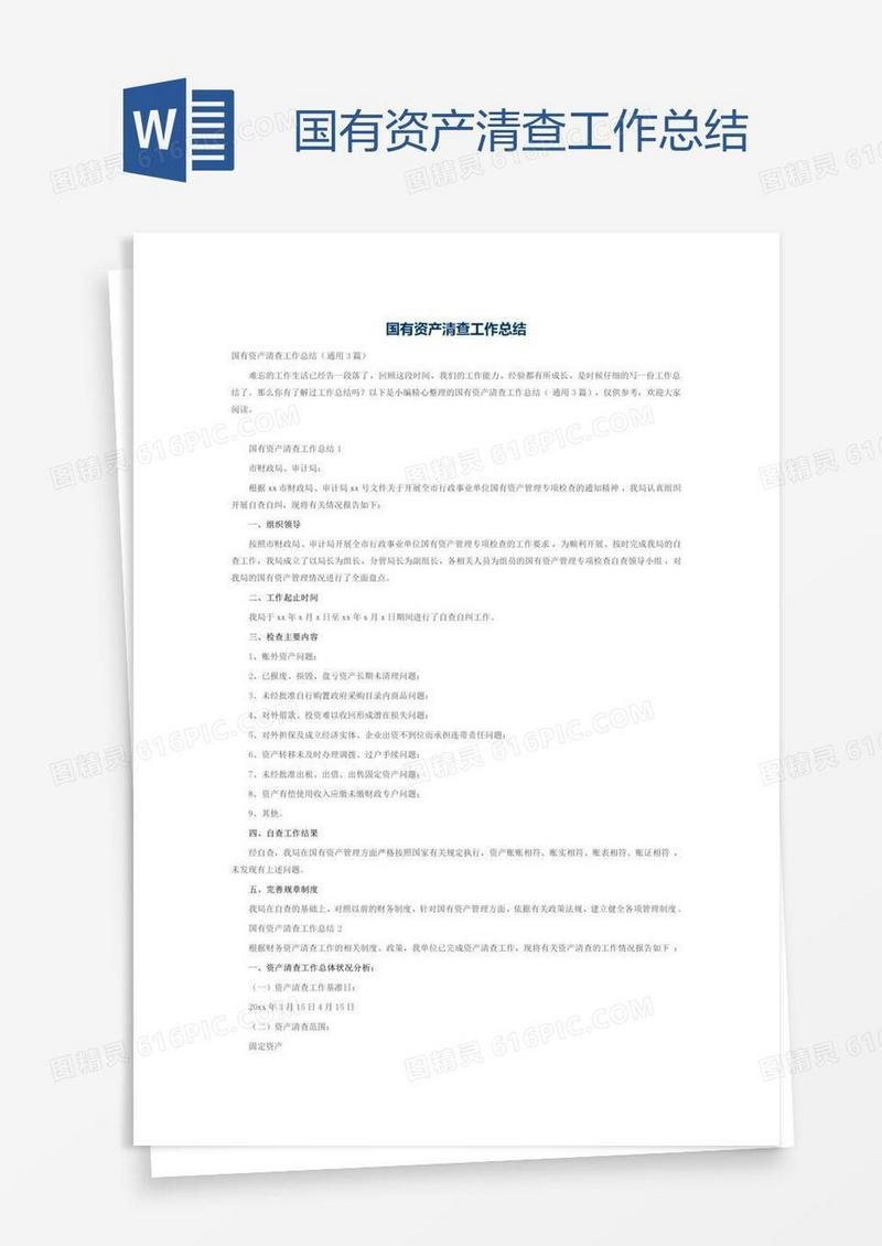 国有资产清查工作总结