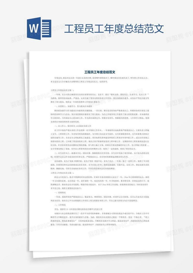 工程员工年度总结范文