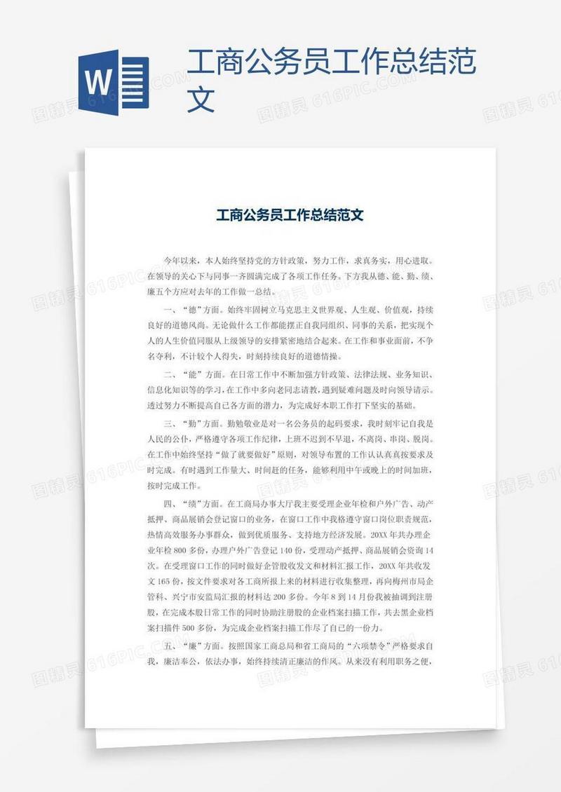 工商公务员工作总结范文