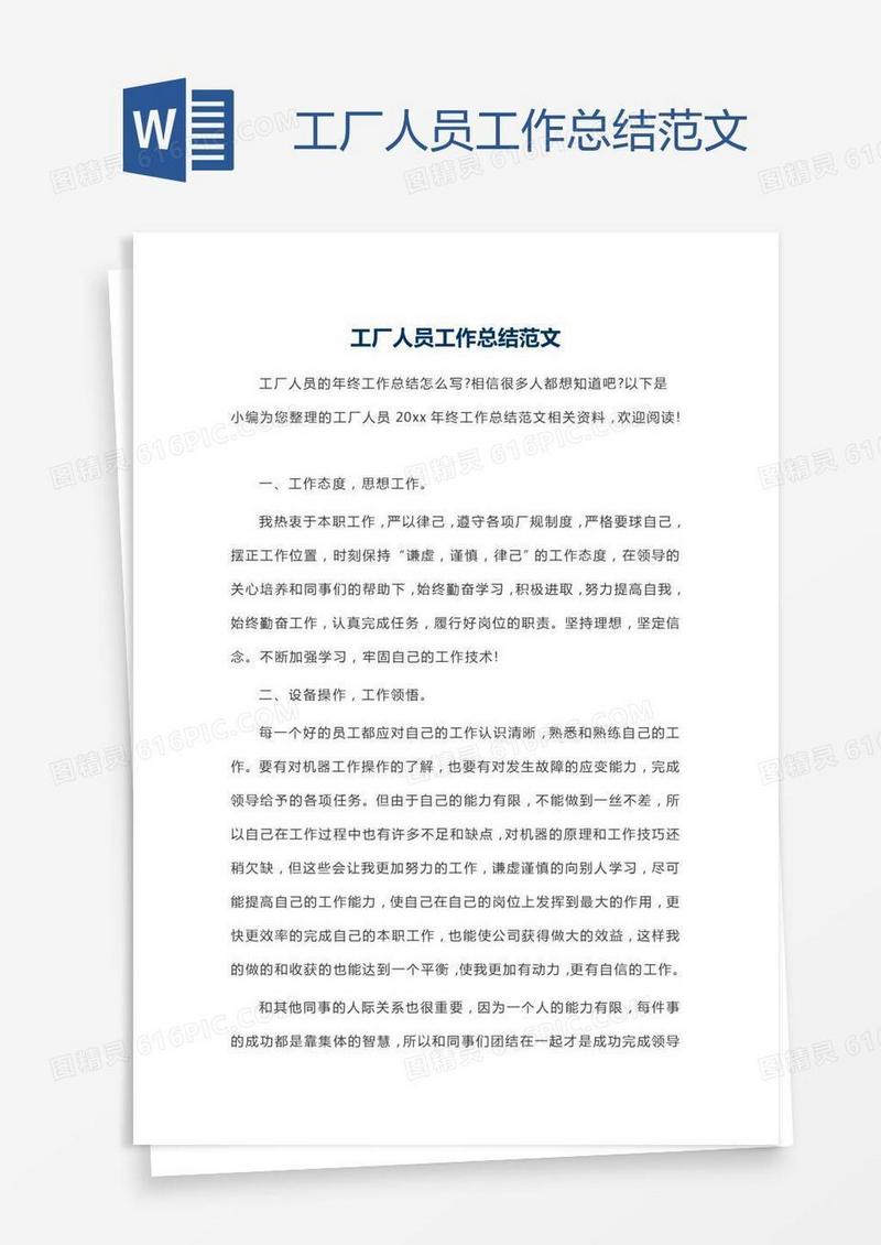 工厂人员工作总结范文