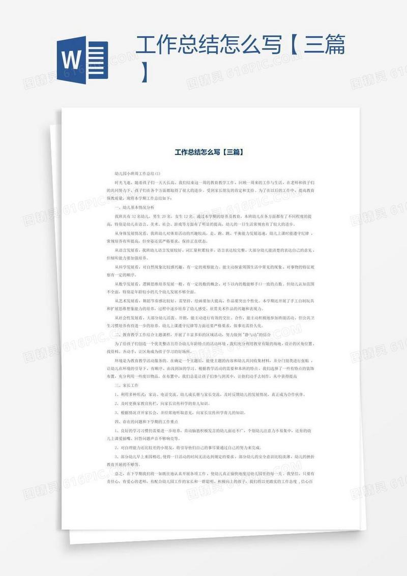 工作总结怎么写【三篇】