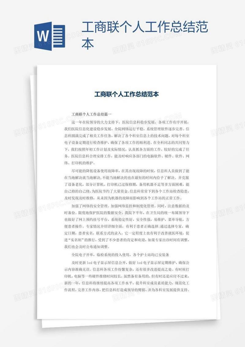 工商联个人工作总结范本
