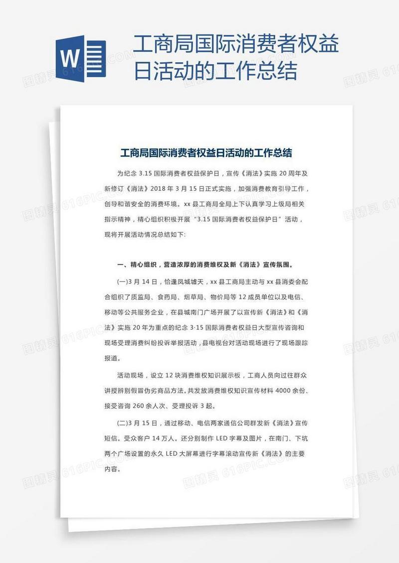 工商局国际消费者权益日活动的工作总结