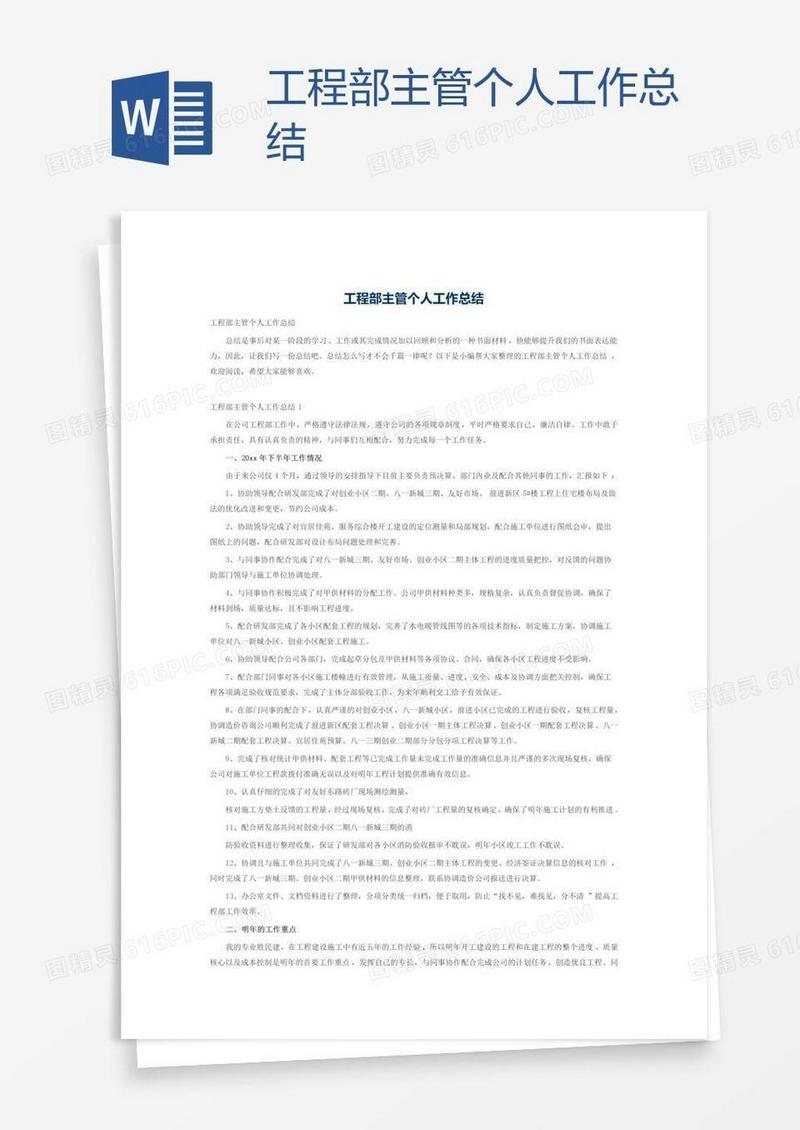 工程部主管个人工作总结