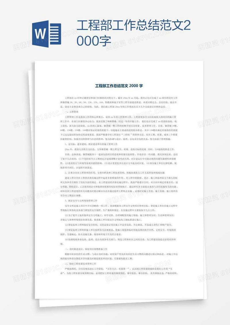 工程部工作总结范文2000字