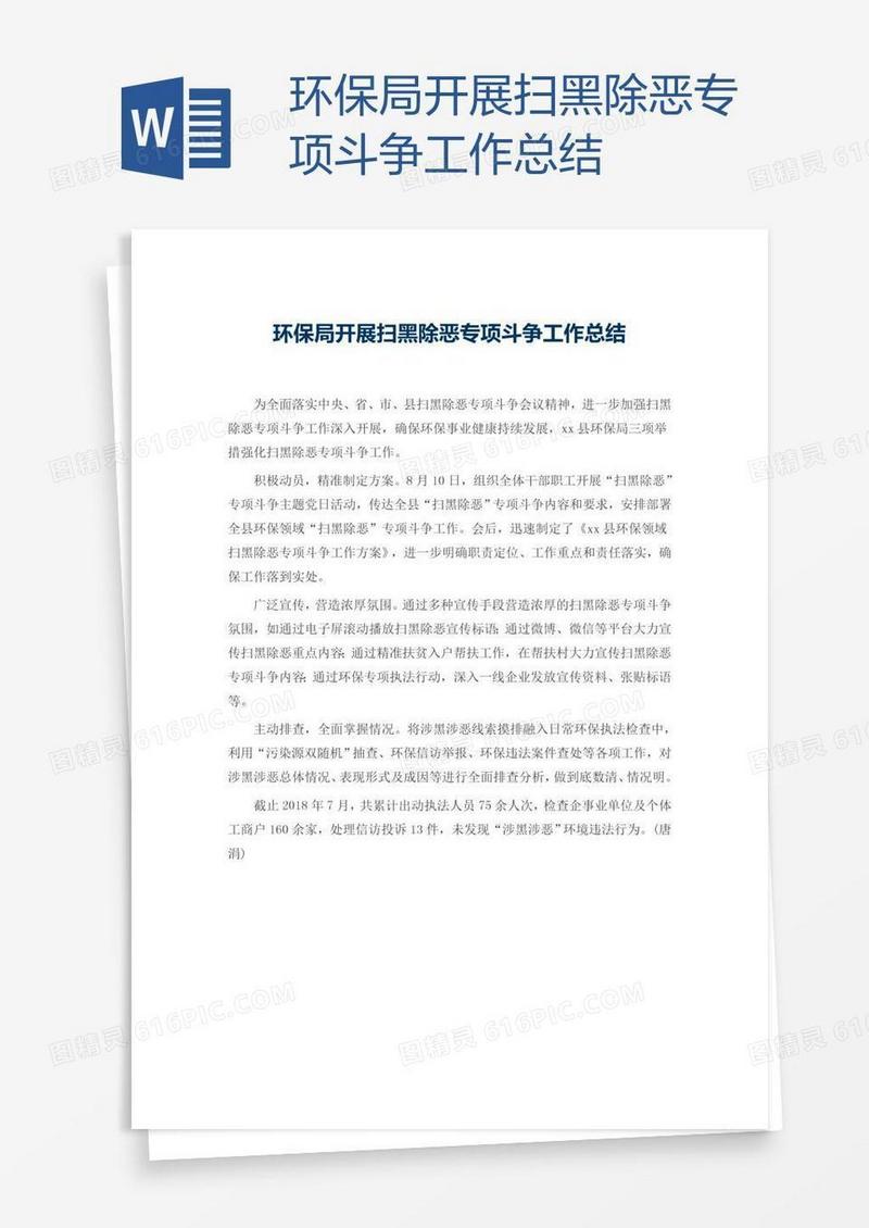 环保局开展扫黑除恶专项斗争工作总结