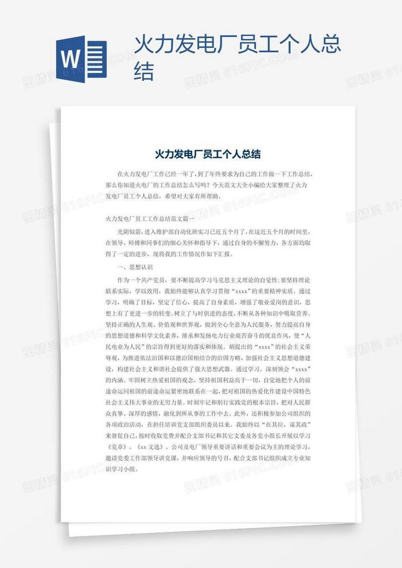 火力发电厂员工个人总结