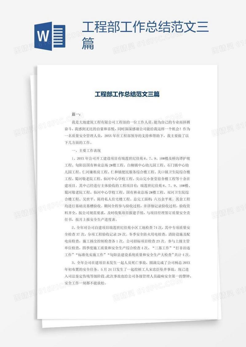 工程部工作总结范文三篇