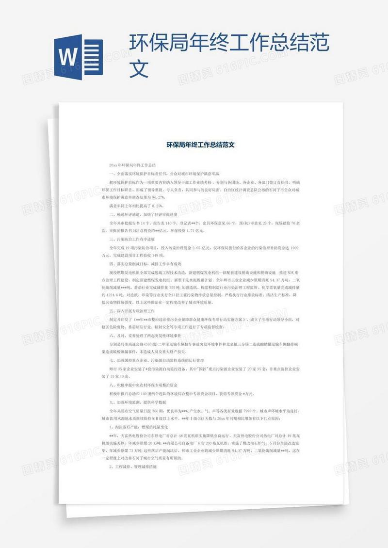 环保局年终工作总结范文