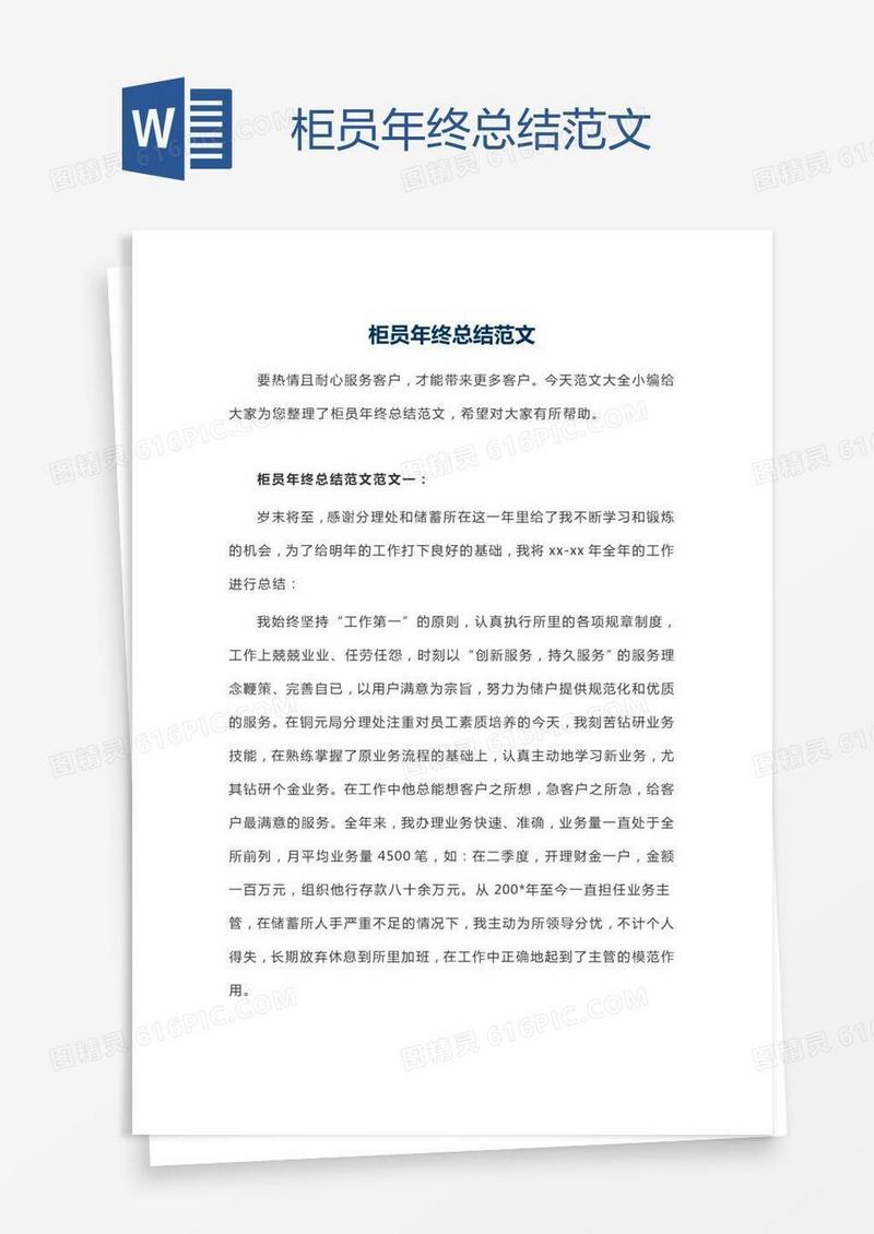 柜员年终总结范文