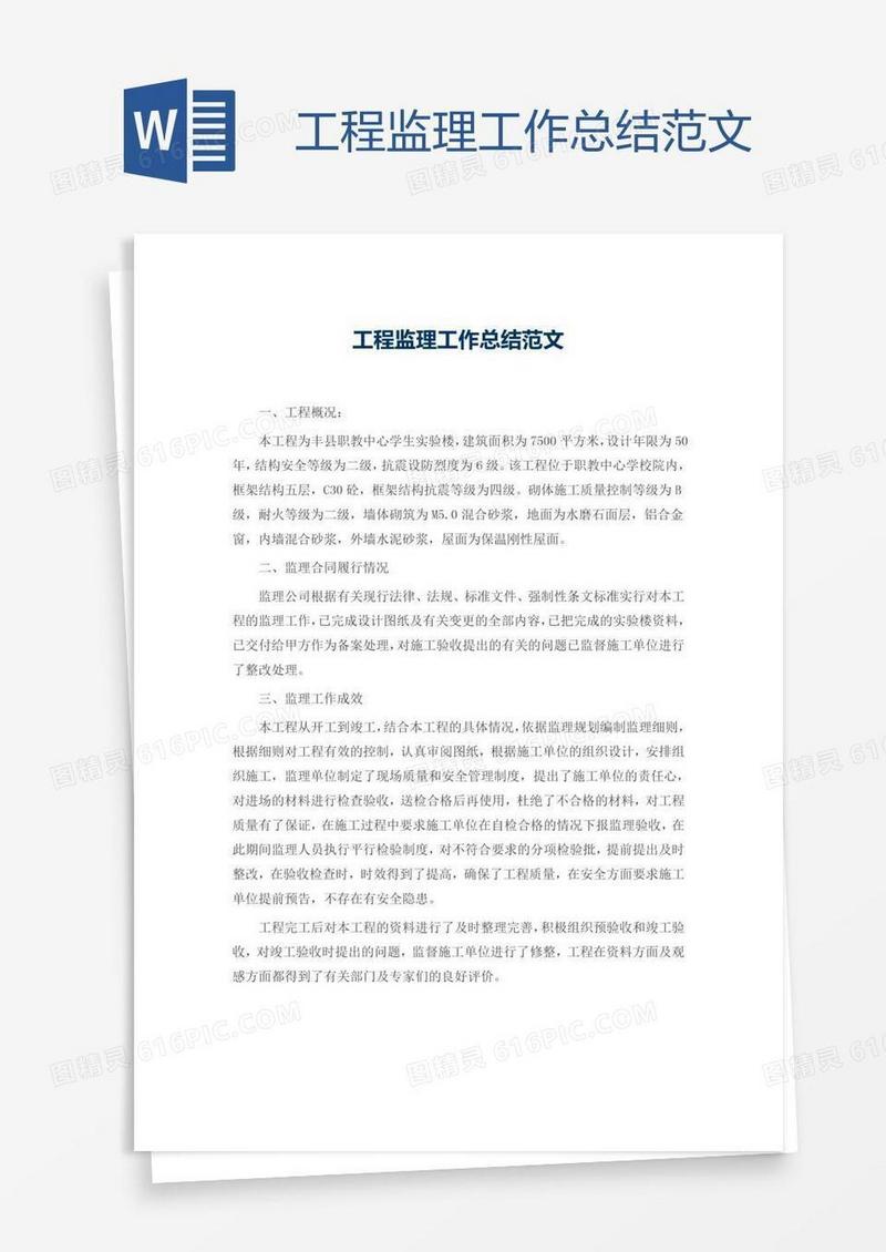 工程监理工作总结范文