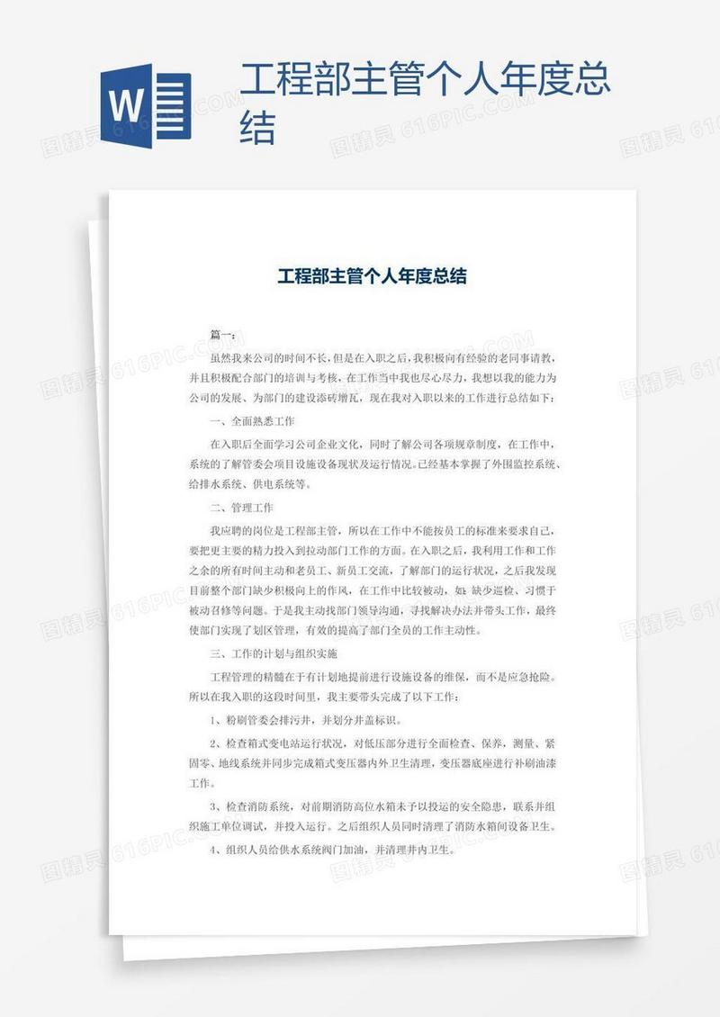 工程部主管个人年度总结