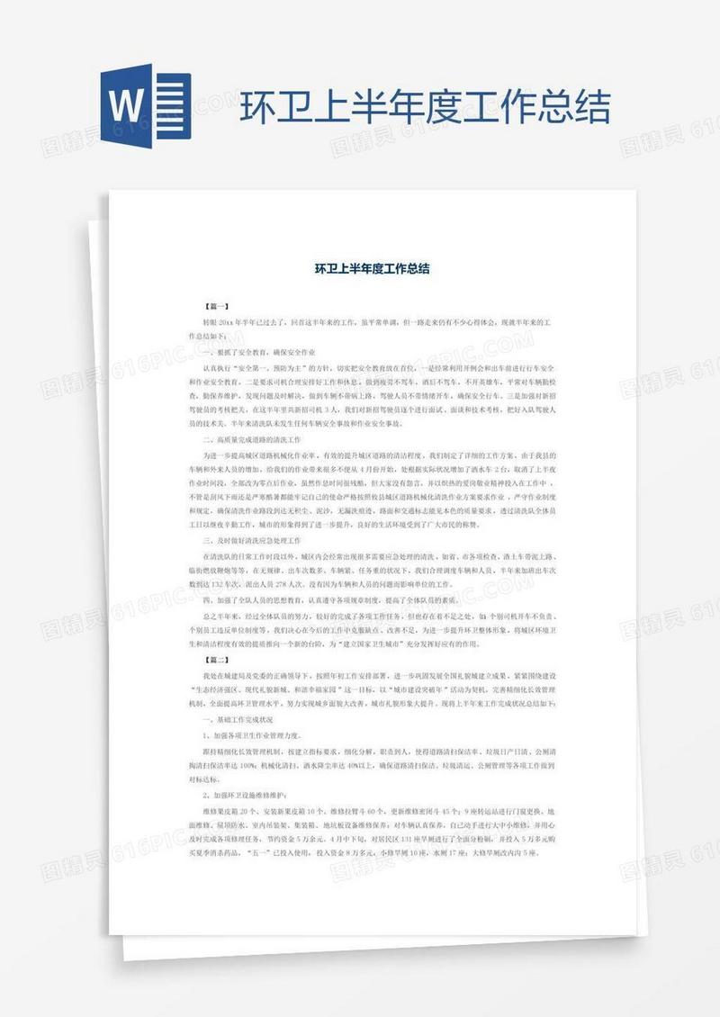 环卫上半年度工作总结