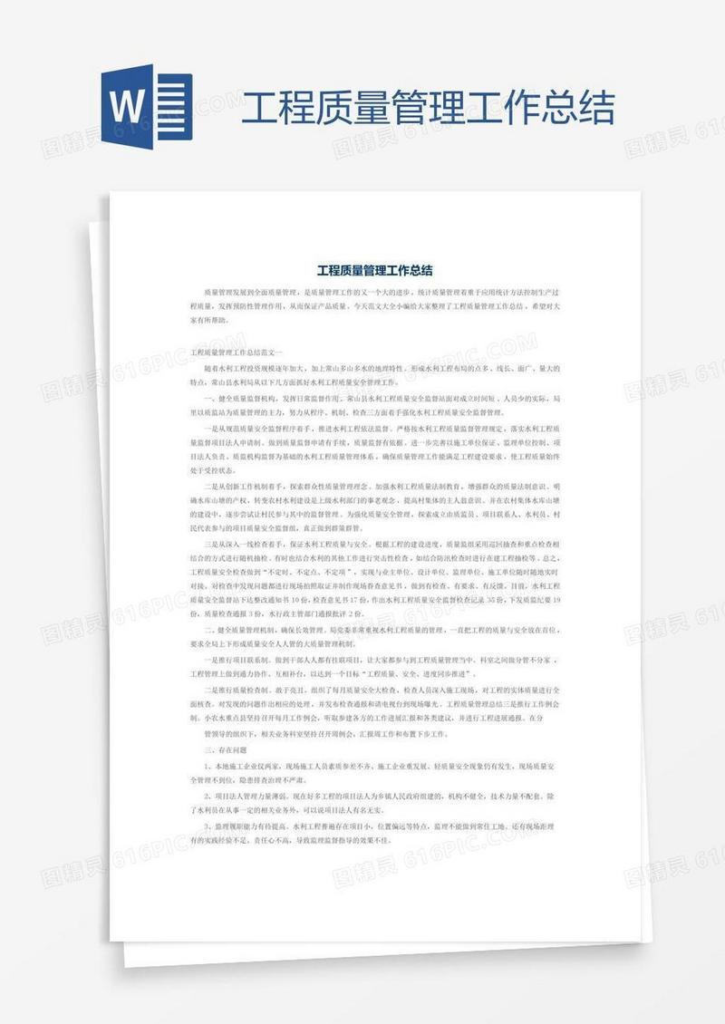 工程质量管理工作总结