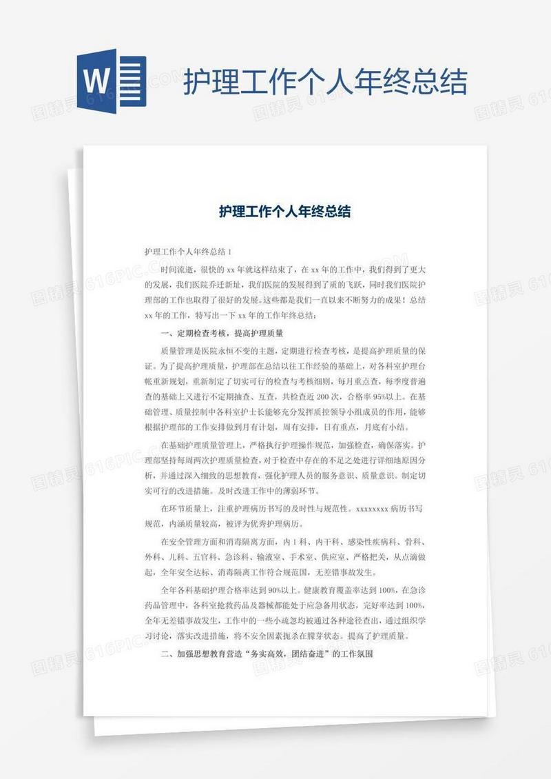 护理工作个人年终总结