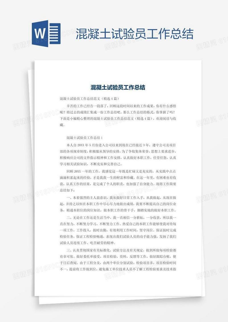 混凝土试验员工作总结