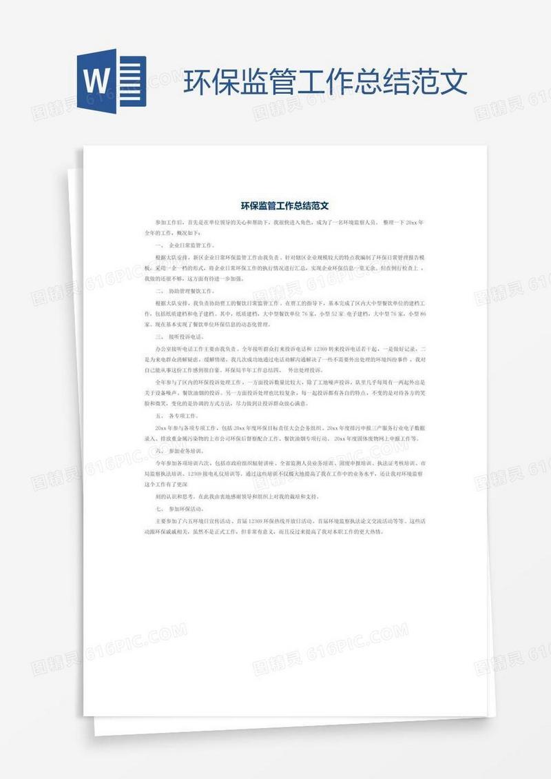 环保监管工作总结范文